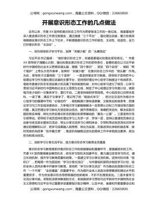 开展意识形态工作的几点做法