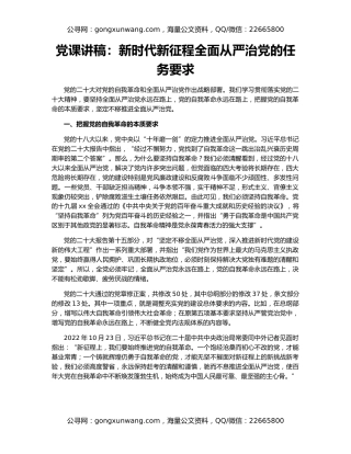 党课讲稿：新时代新征程全面从严治党的任务要求