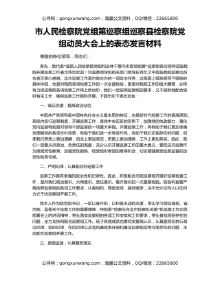 市人民检察院党组第巡察组巡察县检察院党组动员大会上的表态发言材料