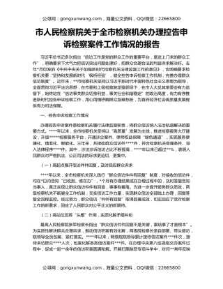 市人民检察院关于全市检察机关办理控告申诉检察案件工作情况的报告