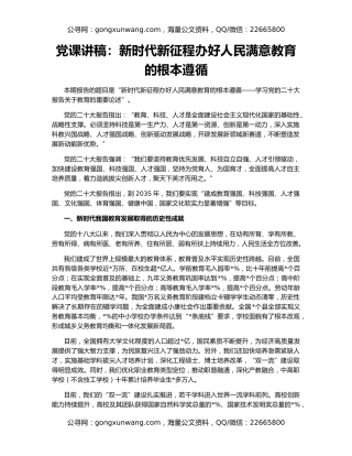 党课讲稿：新时代新征程办好人民满意教育的根本遵循