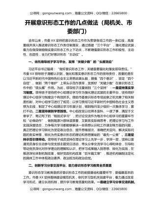 开展意识形态工作的几点做法（局机关、市委部门）
