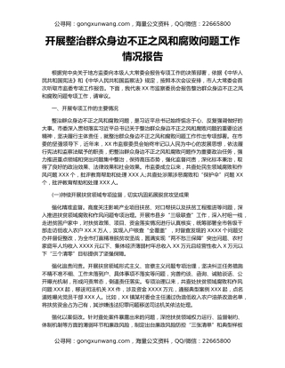 开展整治群众身边不正之风和腐败问题工作情况报告