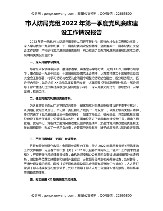 市人防局党组2022年第一季度党风廉政建设工作情况报告