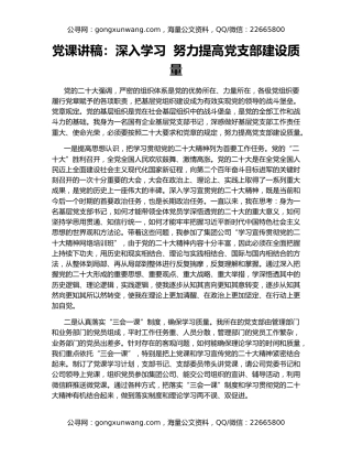 党课讲稿：深入学习  努力提高党支部建设质量