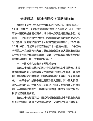 党课讲稿：精准把握经济发展新航向