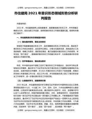 市住建局2021年意识形态领域形势分析研判报告