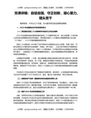 党课讲稿：自信自强、守正创新，凝心聚力、埋头苦干