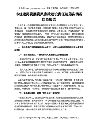 市住建局党委党风廉政建设责任制落实情况自查报告