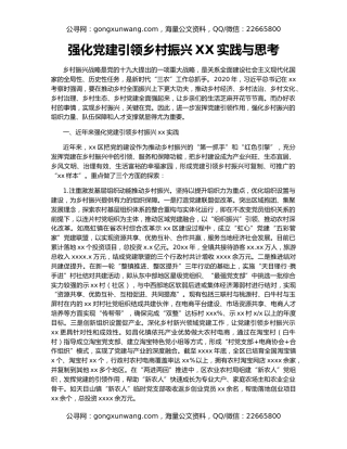 强化党建引领乡村振兴XX实践与思考