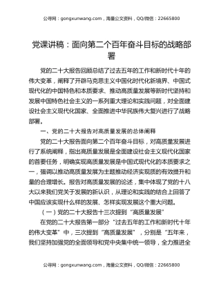 党课讲稿：面向第二个百年奋斗目标的战略部署