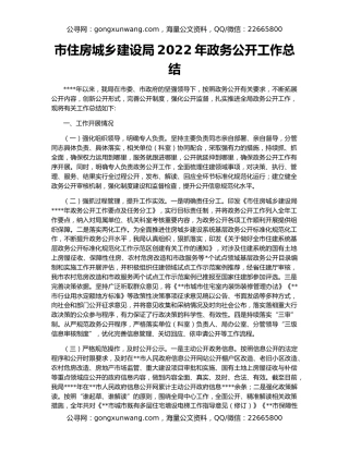 市住房城乡建设局2022年政务公开工作总结
