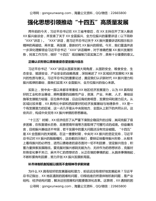 强化思想引领推动“十四五”高质量发展