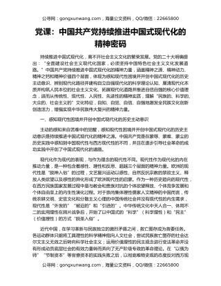 党课：中国共产党持续推进中国式现代化的精神密码