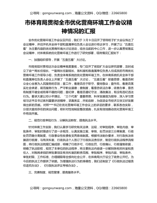 市体育局贯彻全市优化营商环境工作会议精神情况的汇报