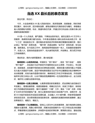 当选XX县长后的表态发言