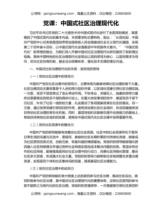 党课：中国式社区治理现代化