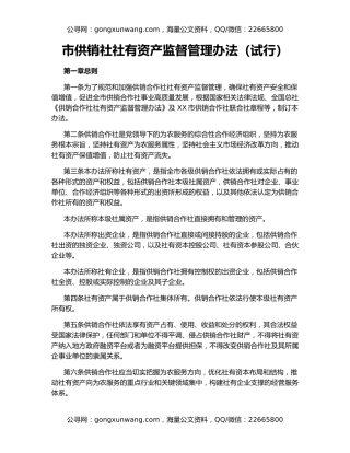 市供销社社有资产监督管理办法（试行）