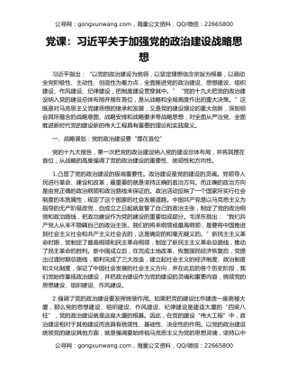 党课：习近平关于加强党的政治建设战略思想