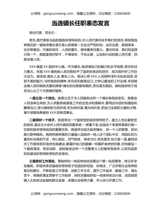 当选镇长任职表态发言