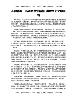 心得体会：传承塞罕坝精神  再建生态文明新功