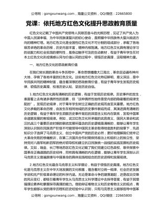 党课：依托地方红色文化提升思政教育质量