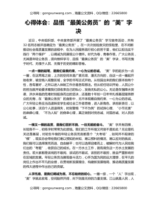 心得体会：品悟“最美公务员”的“美”字决