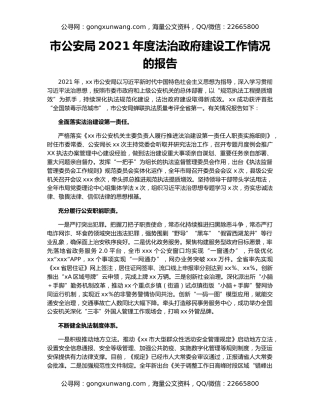 市公安局2021年度法治政府建设工作情况的报告