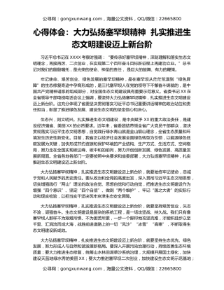 心得体会：大力弘扬塞罕坝精神  扎实推进生态文明建设迈上新台阶