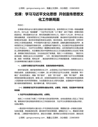 党课：学习习近平文化思想  开创宣传思想文化工作新局面
