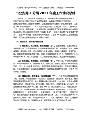 市公安局X分局2021年度工作情况总结