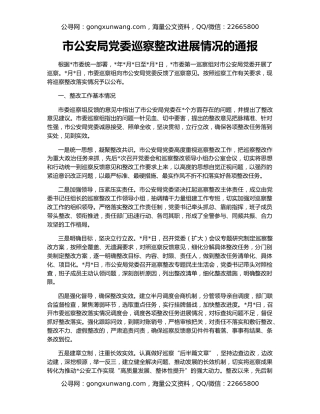 市公安局党委巡察整改进展情况的通报