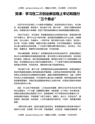 党课：学习在二次创业新征程上牢记和践行“三个务必”