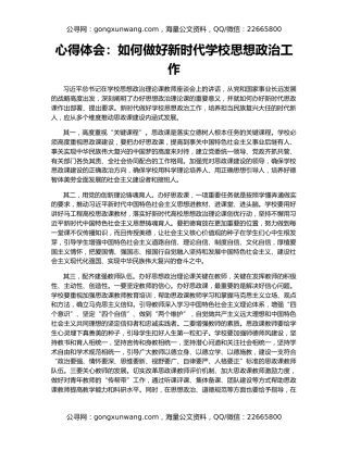 心得体会：如何做好新时代学校思想政治工作