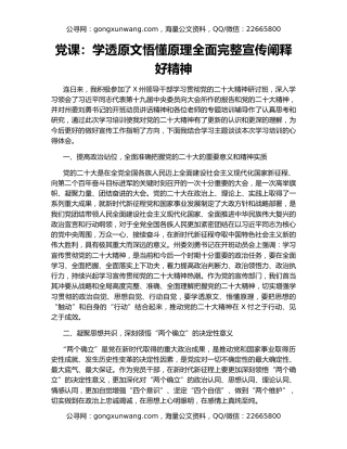 党课：学透原文悟懂原理全面完整宣传阐释好精神