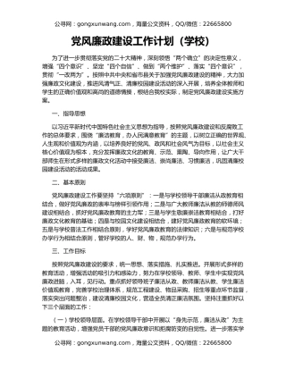 党风廉政建设工作计划（学校）