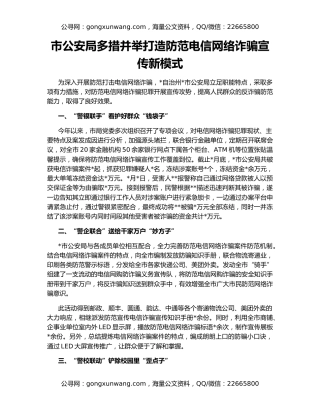 市公安局多措并举打造防范电信网络诈骗宣传新模式