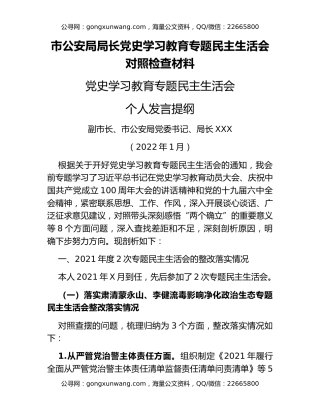 市公安局局长党史学习教育专题民主生活会对照检查材料