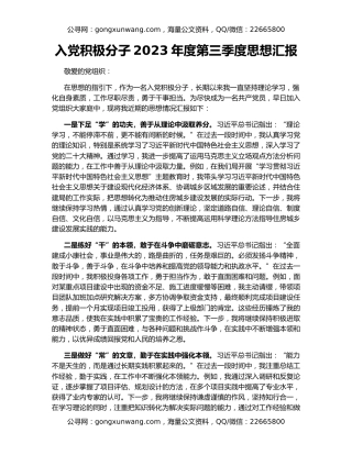 入党积极分子2023年度第三季度思想汇报