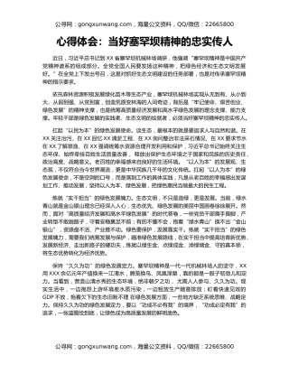 心得体会：当好塞罕坝精神的忠实传人