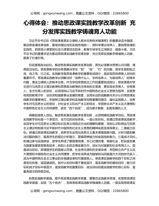 心得体会：推动思政课实践教学改革创新  充分发挥实践教学铸魂育人功能