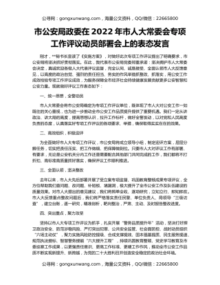 市公安局政委在2022年市人大常委会专项工作评议动员部署会上的表态发言