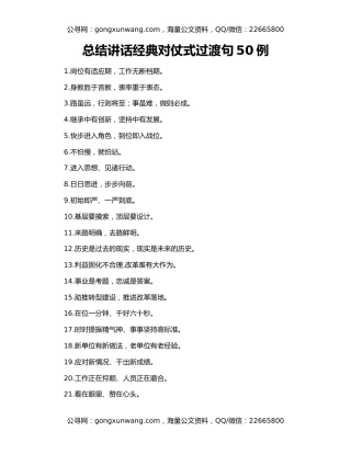 总结讲话经典对仗式过渡句50例