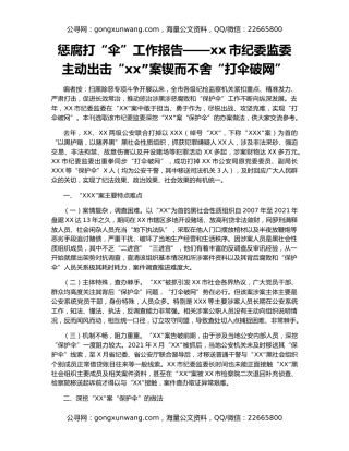 惩腐打“伞”工作报告——xx市纪委监委主动出击“xx”案锲而不舍“打伞破网”