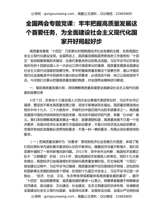 全国两会专题党课：牢牢把握高质量发展这个首要任务，为全面建设社会主义现代化国家开好局起好步