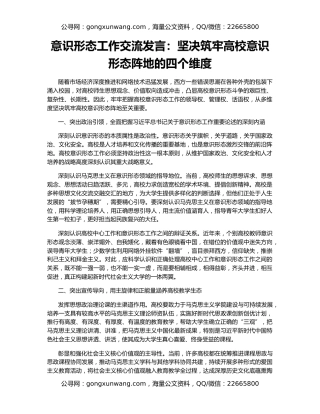意识形态工作交流发言：坚决筑牢高校意识形态阵地的四个维度