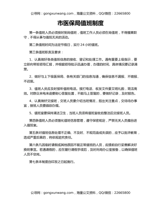 市医保局值班制度