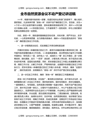 全市自然资源会议不动产登记讲话稿