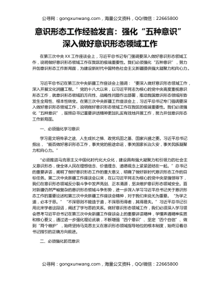 意识形态工作经验发言：强化“五种意识” 深入做好意识形态领域工作