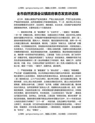 全市自然资源会议镇政府表态发言讲话稿